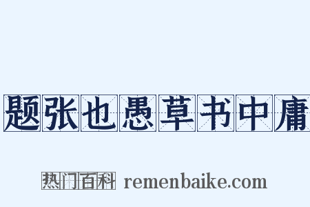 题张也愚草书中庸是什么意思的图片